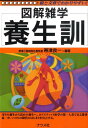 【中古】養生訓 図解雑学 絵と文章でわかりやすい! /ナツメ社/帯津良一(単行本(ソフトカバー))