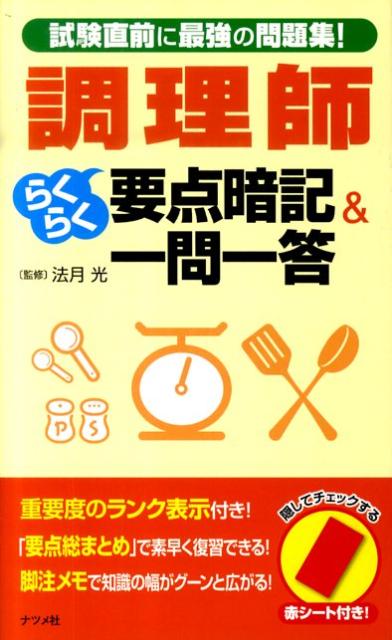 【中古】調理師らくらく要点暗記＆一問一答 試験直前に最強の問題集！/ナツメ社/法...