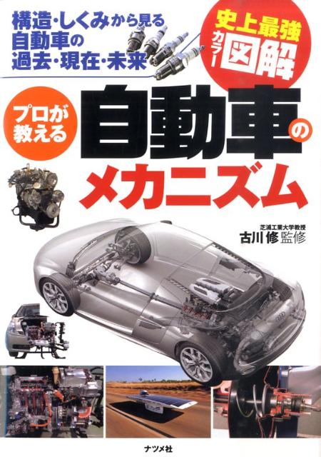 【中古】プロが教える自動車のメカニズム 構造・しくみから見る自動車の過去・現在・未来 史上 /ナツメ社/古川修（単行本（ソフトカバー））