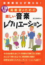 【中古】高齢者のための楽しい音楽レクリエ-ション 音楽療法士が教える! /ナツメ社/国立音楽院(単行本(ソフトカバー))
