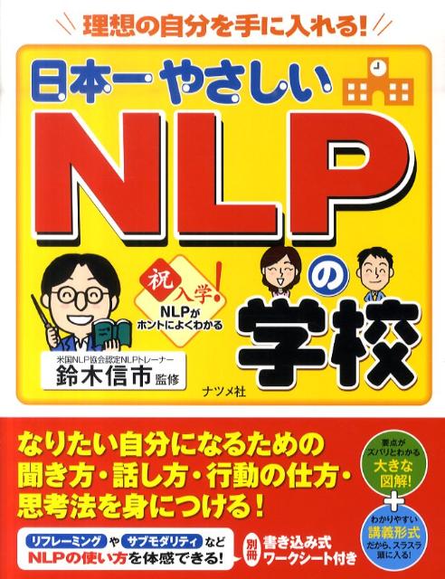 【中古】日本一やさしいNLPの学校 理想の自分を手に入れる！ /ナツメ社/鈴木信市（単行本）