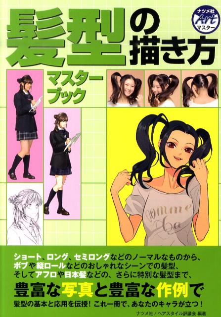 【中古】髪型の描き方マスタ-ブック /ナツメ社/ヘアスタイル評議会（単行本（ソフトカバー））
