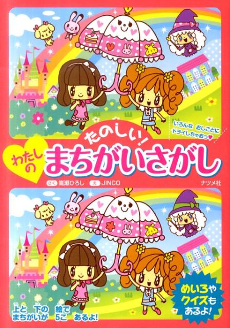 【中古】たのしい！わたしのまちがいさがし/ナツメ社/嵩瀬ひろし（単行本（ソフトカバー））(3.0)