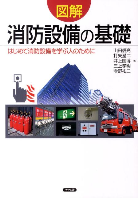 【中古】図解消防設備の基礎 はじめて消防設備を学ぶ人のために/ナツメ社/山田信亮（単行本）
