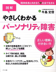 【中古】図解やさしくわかるパ-ソナリティ障害 正しい理解と付き合い方 /ナツメ社/牛島定信(単行本)