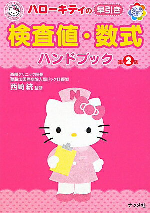 【中古】ハロ-キティの早引き検査値・数式ハンドブック オ-ルカラ- 第2版/ナツメ社/西崎統（単行本）
