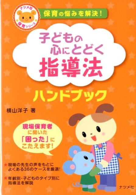 【中古】子どもの心にとどく指導法ハンドブック 保育の悩みを解決！ /ナツメ社/横山洋子（単行本）