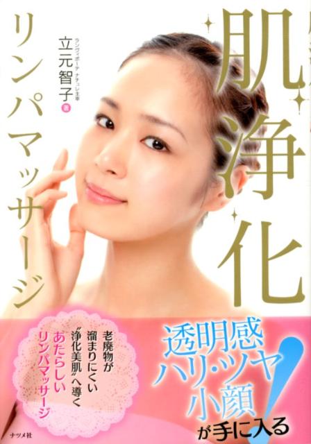 【中古】肌浄化リンパマッサ-ジ /ナツメ社/立元智子（単行本）