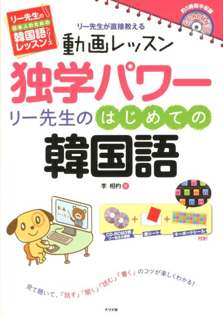 【中古】独学パワ-　リ-先生のはじめての韓国語 リ-先生が直接教える動画レッスン /ナツメ社/李相杓（単行本）