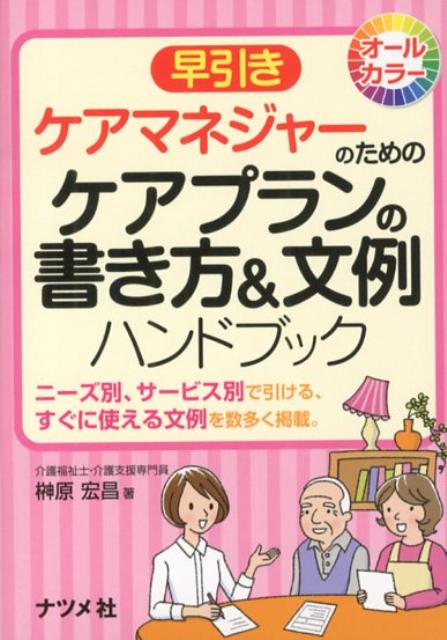 【中古】早引きケアマネジャ-のためのケアプランの書き方＆文例ハンドブック ニ-ズ別、サ-ビス別で引ける、すぐに使える文例を数 /ナツメ社/榊原宏昌（新書）