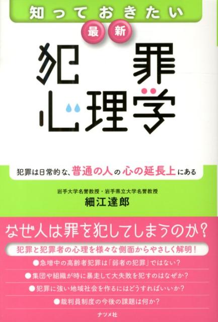 【中古】知っておきたい最新犯罪心理学 /ナツメ社/細江達郎（単行本）