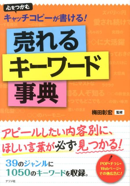 【中古】売れるキ-ワ-ド事典 心をつかむキャッチコピ-が書ける！ /ナツメ社/梅田彰宏（単行本）