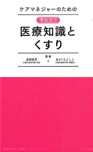 【中古】ケアマネジャ-のための早わかり医療知識とくすり /ナツメ社/東郷清児（単行本）