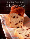 【中古】シンプルでおいしいこねないパン /ナツメ社/藤野幸子(単行本)