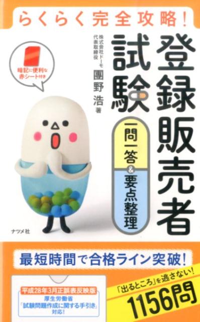 【中古】登録販売者試験一問一答＆要点整理 らくらく完全攻略！ /ナツメ社/團野浩（単行本）