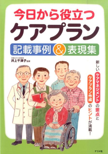 【中古】今日から役立つケアプラン記載事例＆表現集 /ナツメ社/井上千津子（単行本（ソフトカバー））
