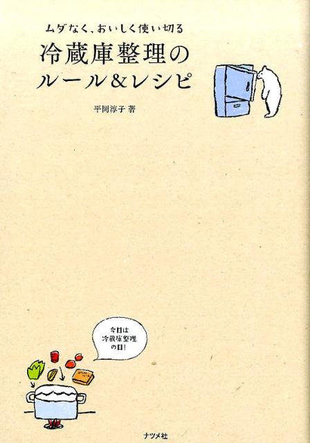 【中古】冷蔵庫整理のル-ル＆レシピ ムダなく、おいしく使い切る /ナツメ社/平岡淳子（単行本（ソフトカバー））