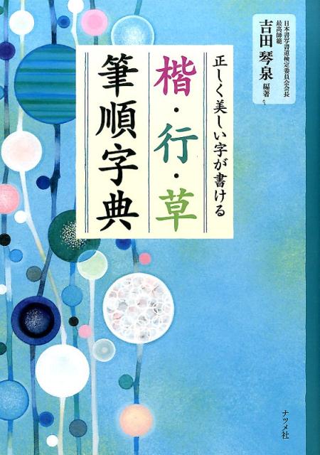 ◆◆◆非常にきれいな状態です。中古商品のため使用感等ある場合がございますが、品質には十分注意して発送いたします。 【毎日発送】 商品状態 著者名 吉田琴泉 出版社名 ナツメ社 発売日 2016年10月 ISBN 9784816361074