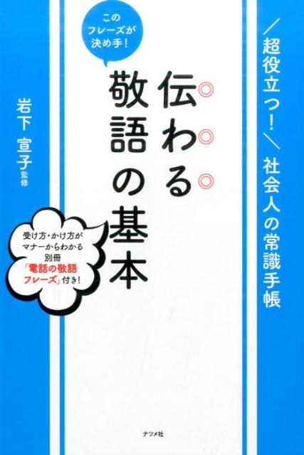 【中古】このフレ-ズが決め手！伝わる敬語の基本 超役立つ！社会人の常識手帳 /ナツメ社/岩下宣子（単行本（ソフトカバー））