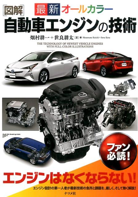 【中古】図解自動車エンジンの技術 最新オ-ルカラ- /ナツメ社/畑村耕一（単行本（ソフトカバー））