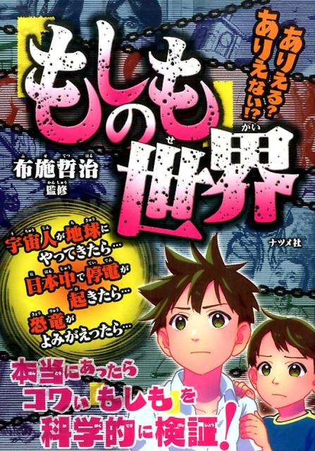 【中古】ありえる？ありえない！？「もしも」の世界 /ナツメ社/布施哲治（単行本（ソフトカバー））
