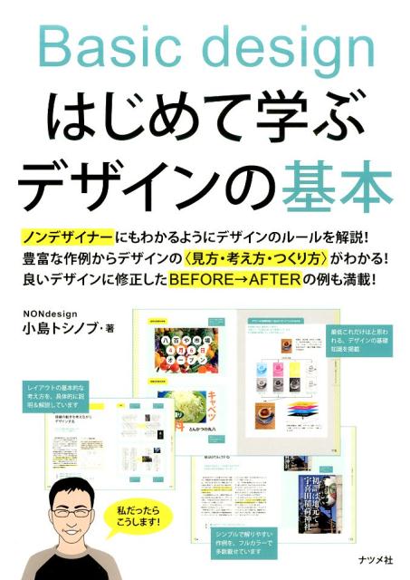 Planning, Presentation - 【中古】はじめて学ぶデザインの基本 /ナツメ社/小島トシノブ（単行本（ソフトカバー））