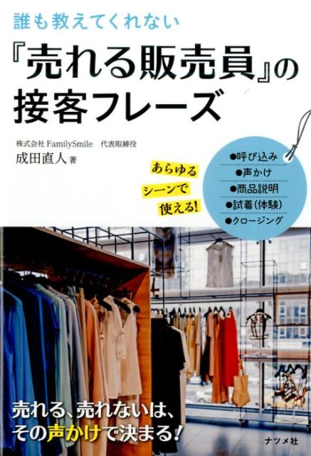 【中古】誰も教えてくれない『売れる販売員』の接客フレ-ズ /ナツメ社/成田直人（単行本（ソフトカバー..