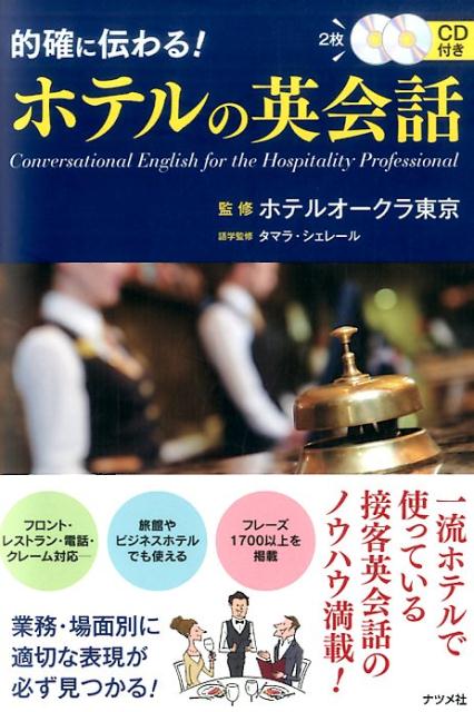 【中古】的確に伝わる！ホテルの英会話 /ナツメ社/ホテルオークラ東京（単行本（ソフトカバー））
