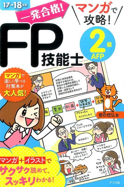 【中古】一発合格！マンガで攻略！FP技能士2級AFP 17-18年版 /ナツメ社/前田信弘（単行本（ソフトカバー））