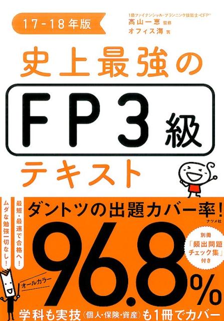 【中古】史上最強FP3級テキスト 17-18年版 /ナツメ社/高山一恵（単行本（ソフトカバー））