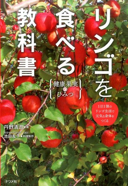 【中古】リンゴを食べる教科書 健康果実のひみつ /ナツメ社/丹野清志（単行本（ソフトカバー））