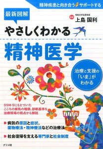 【中古】最新図解やさしくわかる精神医学 治療と支援の「いま」がわかる /ナツメ社/上島国利(単行本(ソフトカバー))
