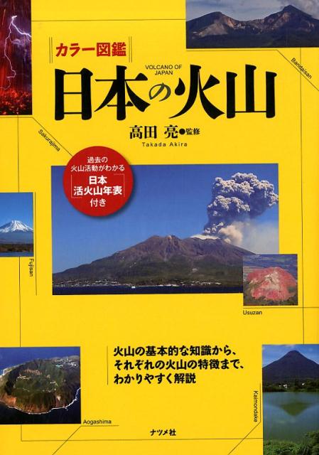 【中古】カラー図鑑日本の火山 過去の火山活動がわかる「日本活火山年表」付き /ナツメ社/高田亮（単行本（ソフトカバー））