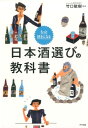 【中古】もっと好きになる日本酒選びの教科書 /ナツメ社/竹口敏樹(単行本(ソフトカバー))