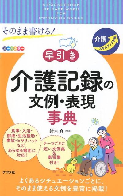 楽天市場】ナツメ社 早引き 介護（本・雑誌・コミック）の通販