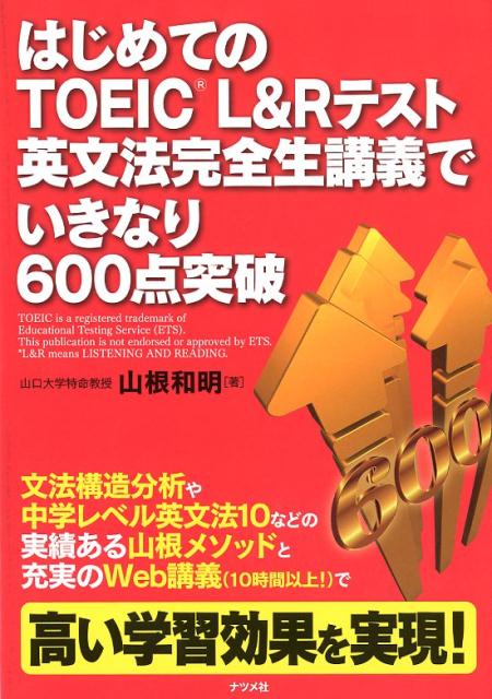 【中古】はじめてのTOEIC（R）　L＆R　テスト英文法完全生講義でいきなり600点突破 /ナツメ社/山根和明..