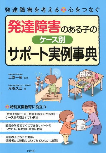 【中古】発達障害のある子のケース別サポート実例事典 /ナツメ社/上野一彦（大型本）
