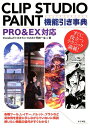 【中古】CLIP STUDIO PAINT機能引き事典PRO & EX対応 すぐに役立つテクニック満載! /ナツメ社/かにぱんだ(大型本)