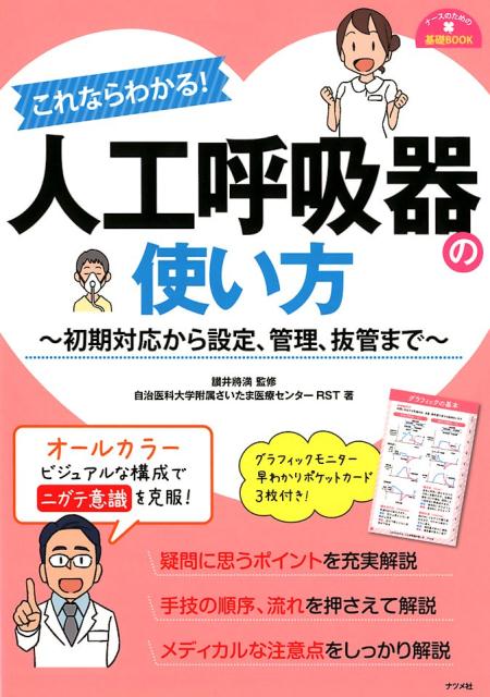 【中古】これならわかる！人工呼吸器の使い方 初期対応から設定、管理、抜管まで /ナツメ社/讃井將満（..