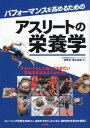 【中古】パフォーマンスを高めるためのアスリートの栄養学 アスリートとして知っておきたい 栄養の基本がよくわ /ナツメ社/清野隼(単行本)