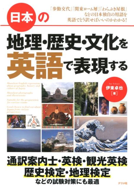 【中古】日本の地理・歴史・文化を英語で表現する /ナツメ社/伊東卓也（単行本）