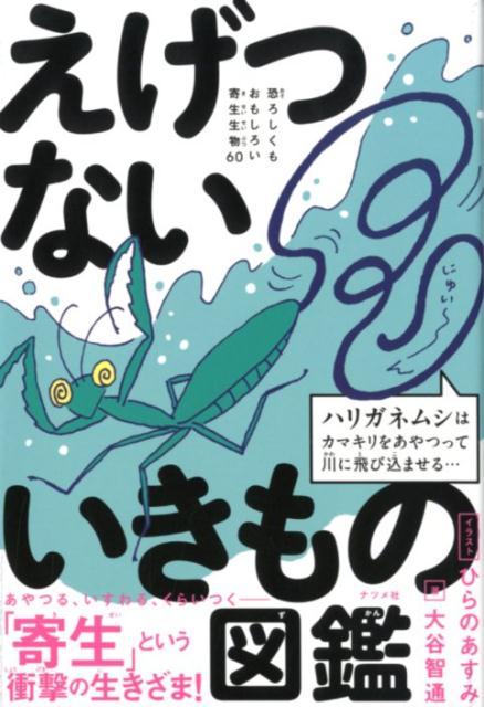 【中古】えげつないいきもの図鑑 恐ろしくもおもしろい寄生生物60 /ナツメ社/大谷智通（単行本）