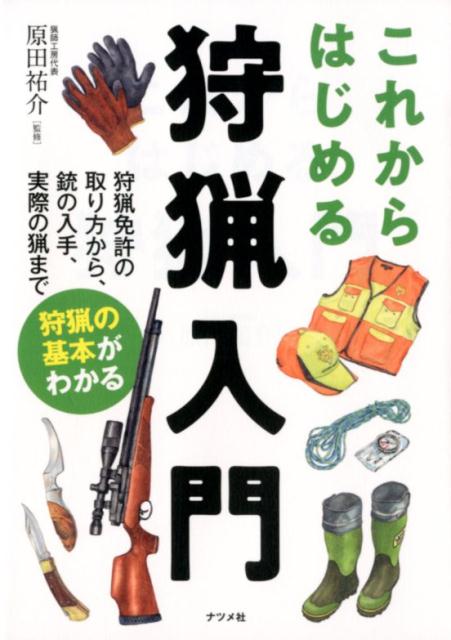 【中古】これからはじめる狩猟入門 /ナツメ社/原田祐介（単行本）