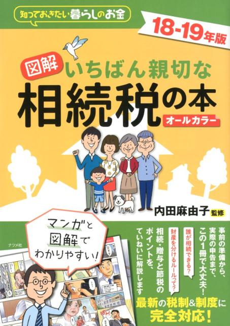 【中古】図解いちばん親切な相続税の本 知っておきたい暮らしのお金 18-19年版 /ナツメ社/内田麻由子（大型本）