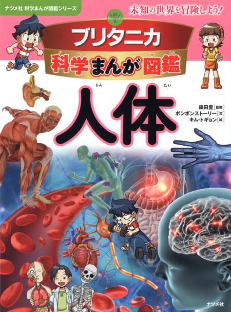 【中古】ブリタニカ科学まんが図鑑　人体 未知の世界を冒険しよう！ /ナツメ社/森田豊（医師）（大型本）