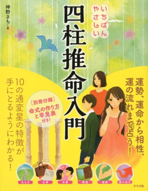 【中古】いちばんやさしい四柱推命入門 /ナツメ社/神野さち（単行本）