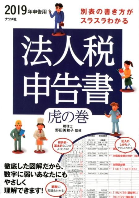 【中古】別表の書き方がスラスラわかる法人税申告書虎の巻 2019年申告用 /ナツメ社/野田美和子（単行本）