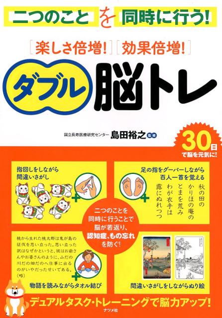 乐天商城 - 【中古】楽しさ倍増！効果倍増！ダブル脳トレ/ナツメ社/島田裕之（大型本）