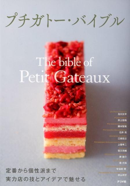 【中古】プチガトー・バイブル /ナツメ社/及川太平（大型本）