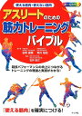【中古】アスリートのための筋力トレーニングバイブル 使える筋肉・使えない筋肉 /ナツメ社/石井直方(単行本)